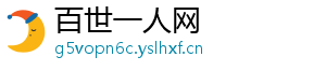 百世一人网